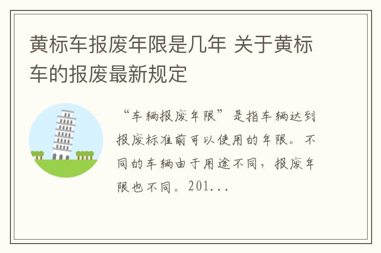 黄标车报废年限是几年 关于黄标车的报废最新规定