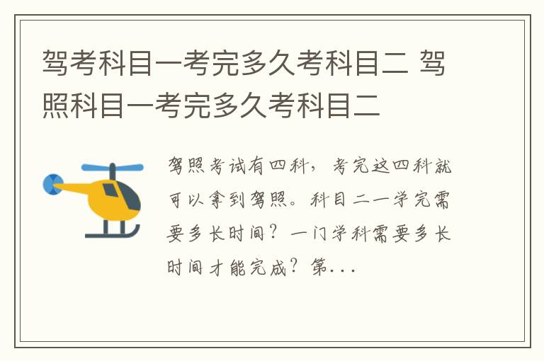 驾考科目一考完多久考科目二 驾照科目一考完多久考科目二