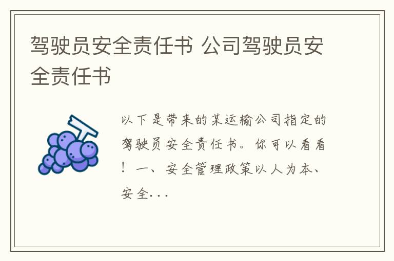 驾驶员安全责任书 公司驾驶员安全责任书