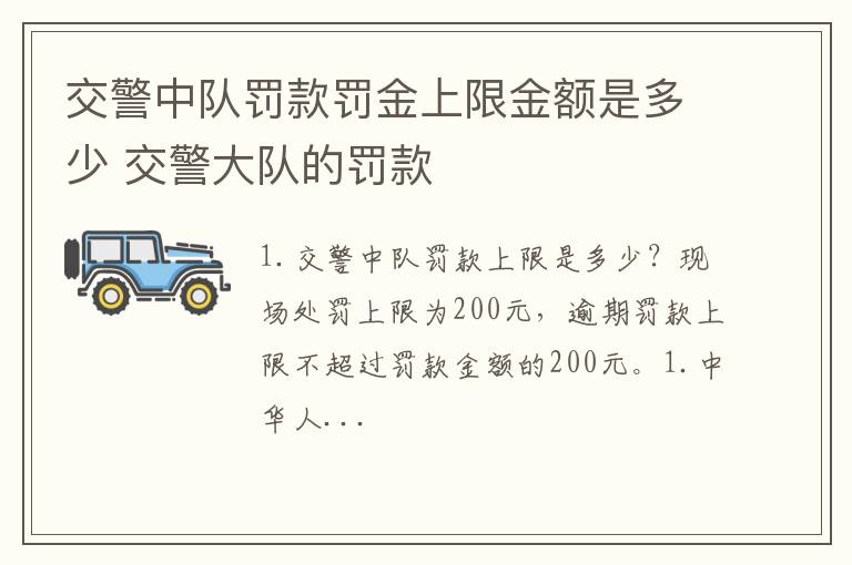 交警中队罚款罚金上限金额是多少 交警大队的罚款