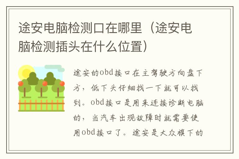 途安电脑检测插头在什么位置 途安电脑检测口在哪里