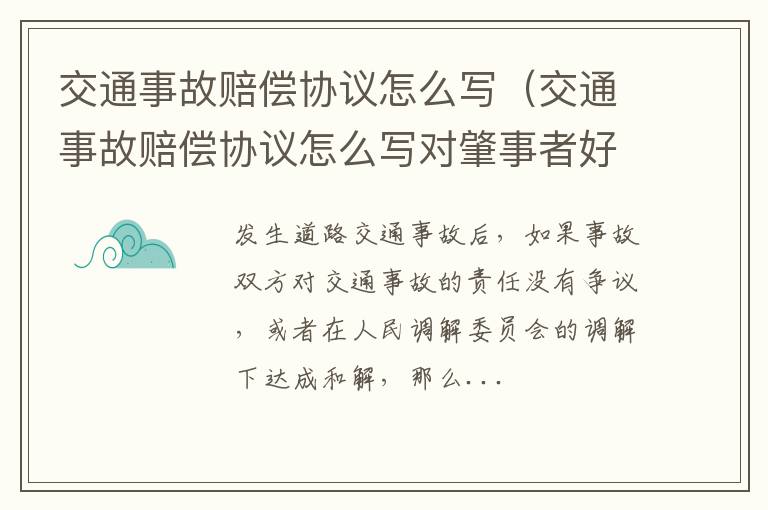 交通事故赔偿协议怎么写对肇事者好 交通事故赔偿协议怎么写