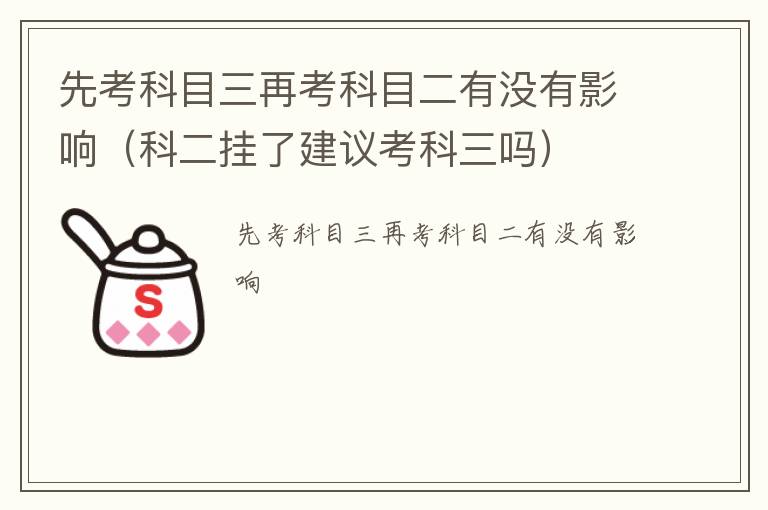 科二挂了建议考科三吗 先考科目三再考科目二有没有影响