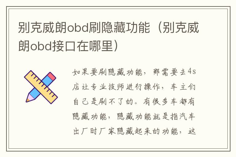 别克威朗obd接口在哪里 别克威朗obd刷隐藏功能