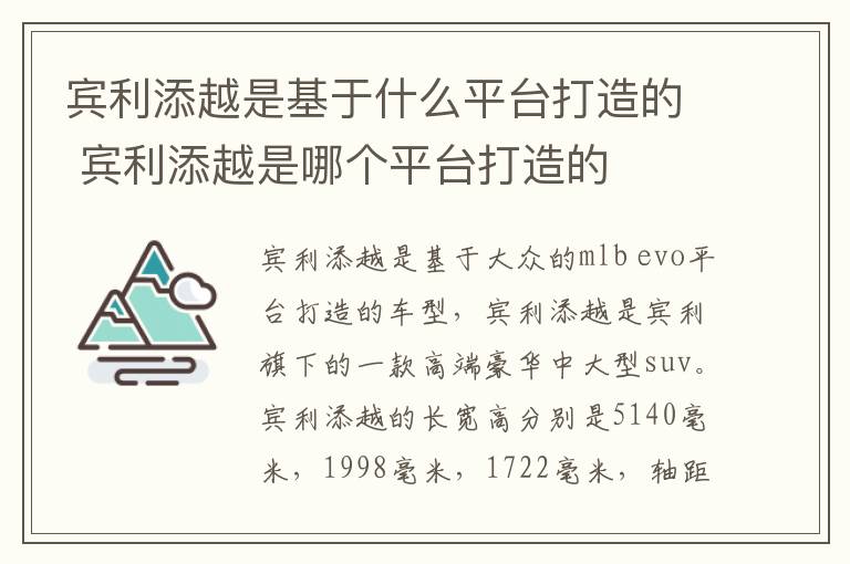 宾利添越是基于什么平台打造的 宾利添越是哪个平台打造的