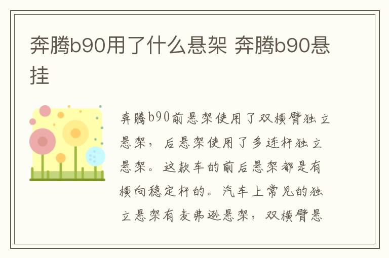 奔腾b90用了什么悬架 奔腾b90悬挂