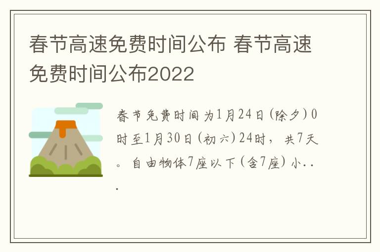 春节高速免费时间公布 春节高速免费时间公布2022