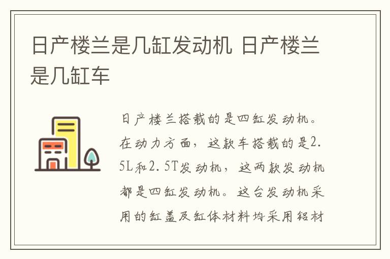 日产楼兰是几缸发动机 日产楼兰是几缸车