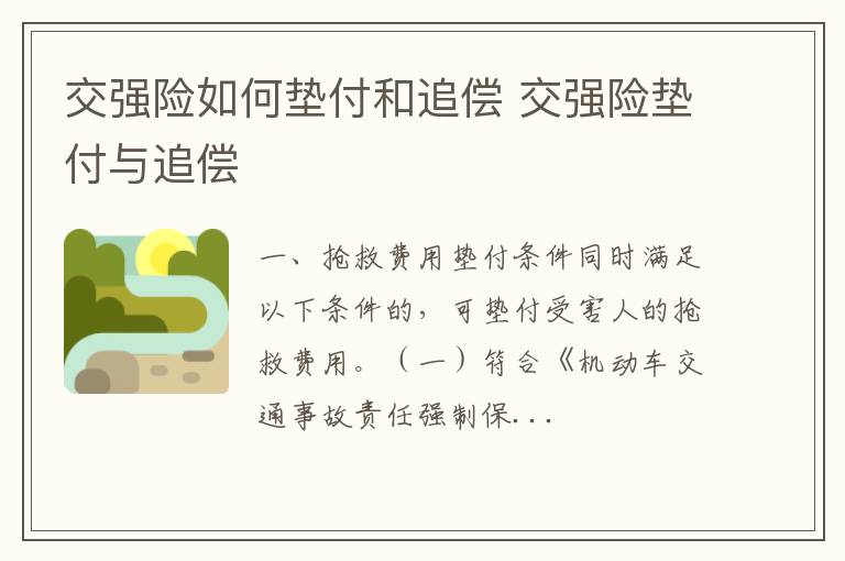 交强险如何垫付和追偿 交强险垫付与追偿