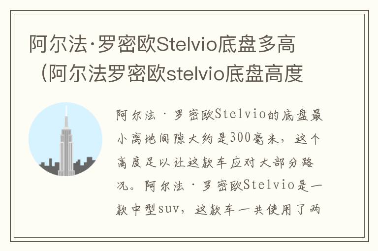 阿尔法罗密欧stelvio底盘高度 阿尔法·罗密欧Stelvio底盘多高