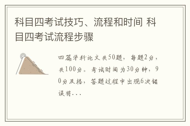 科目四考试技巧、流程和时间 科目四考试流程步骤