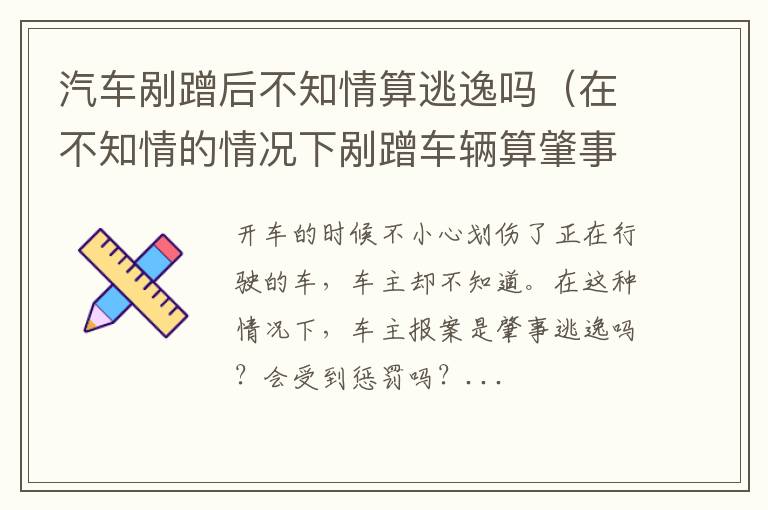 在不知情的情况下剐蹭车辆算肇事逃逸吗 汽车剐蹭后不知情算逃逸吗