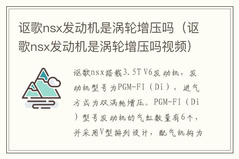 讴歌nsx发动机是涡轮增压吗视频 讴歌nsx发动机是涡轮增压吗