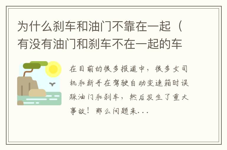 有没有油门和刹车不在一起的车 为什么刹车和油门不靠在一起