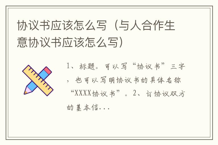 与人合作生意协议书应该怎么写 协议书应该怎么写