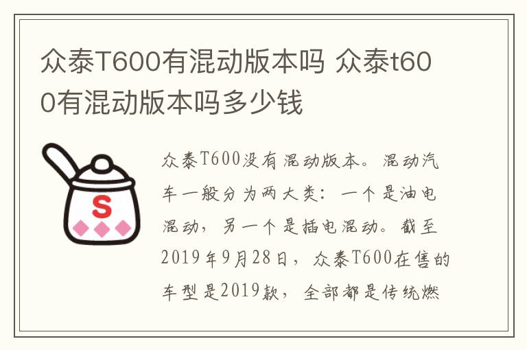 众泰T600有混动版本吗 众泰t600有混动版本吗多少钱