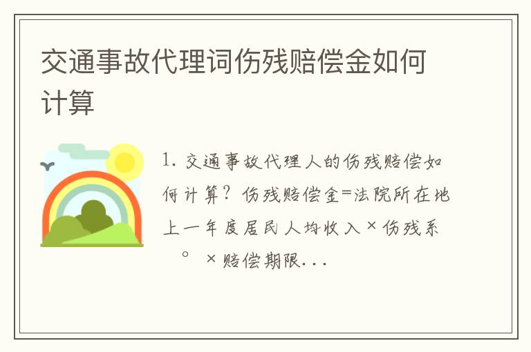 交通事故代理词伤残赔偿金如何计算