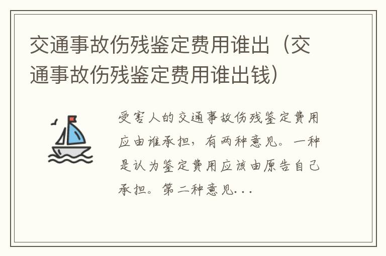 交通事故伤残鉴定费用谁出钱 交通事故伤残鉴定费用谁出