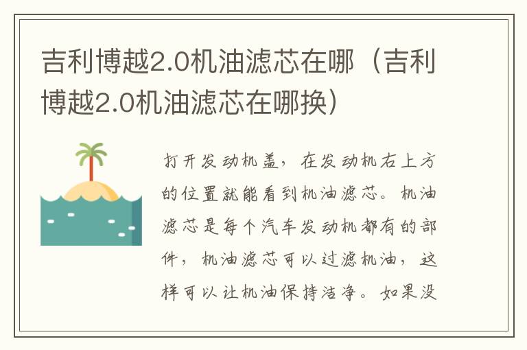 吉利博越2.0机油滤芯在哪换 吉利博越2.0机油滤芯在哪