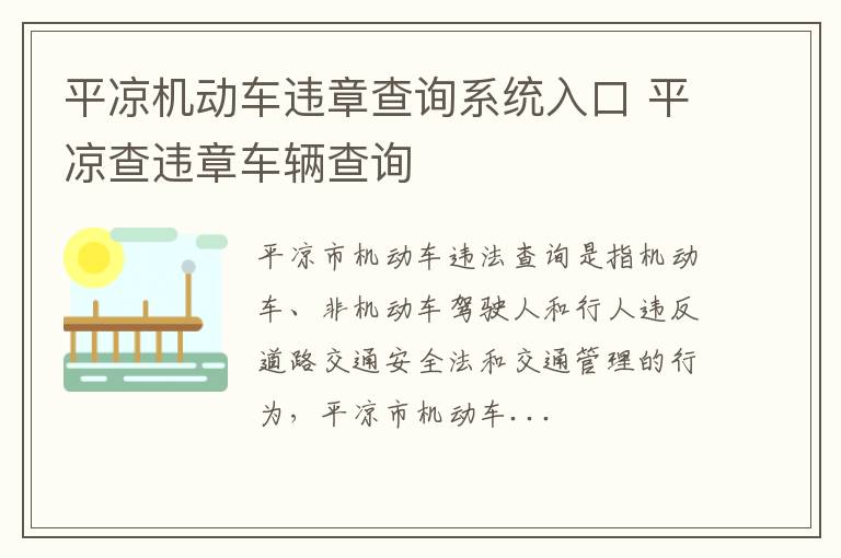 平凉机动车违章查询系统入口 平凉查违章车辆查询