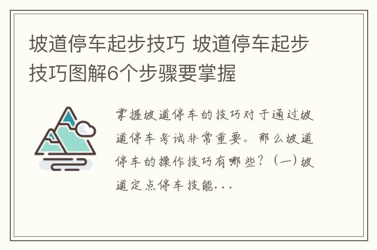 坡道停车起步技巧 坡道停车起步技巧图解6个步骤要掌握