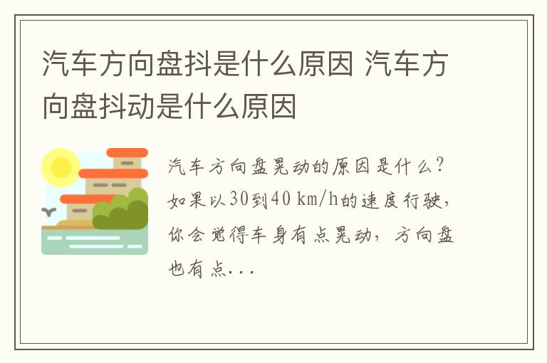 汽车方向盘抖是什么原因 汽车方向盘抖动是什么原因