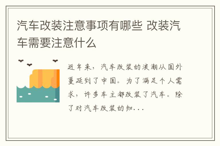 汽车改装注意事项有哪些 改装汽车需要注意什么