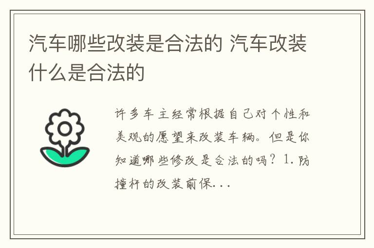 汽车哪些改装是合法的 汽车改装什么是合法的