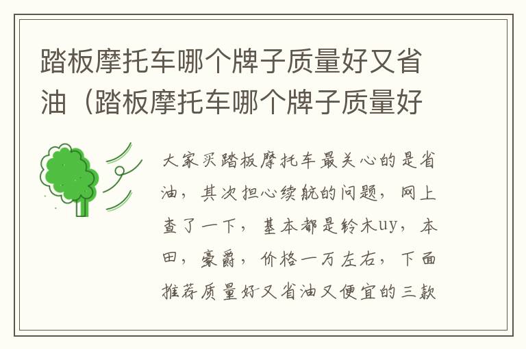 踏板摩托车哪个牌子质量好又省油2021 踏板摩托车哪个牌子质量好又省油