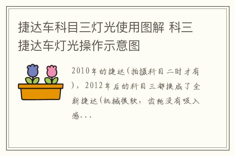 捷达车科目三灯光使用图解 科三捷达车灯光操作示意图