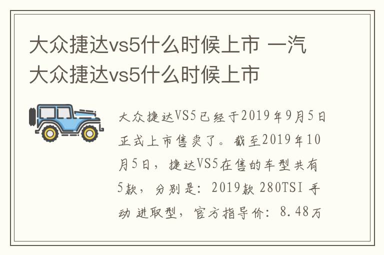 大众捷达vs5什么时候上市 一汽大众捷达vs5什么时候上市