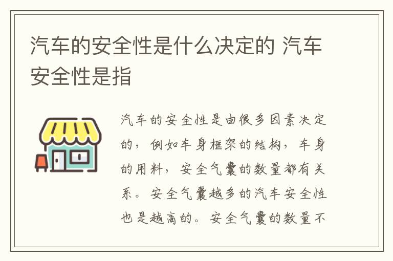 汽车的安全性是什么决定的 汽车安全性是指