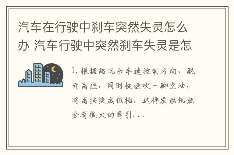 汽车在行驶中刹车突然失灵怎么办 汽车行驶中突然刹车失灵是怎么回事