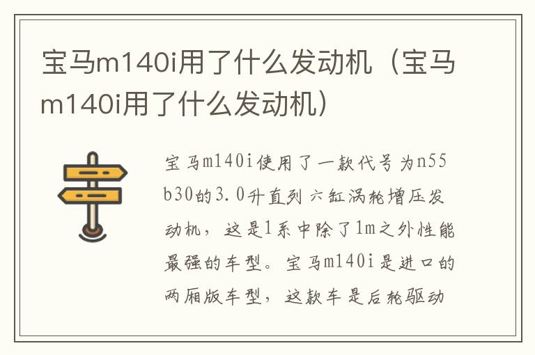 宝马m140i用了什么发动机 宝马m140i用了什么发动机