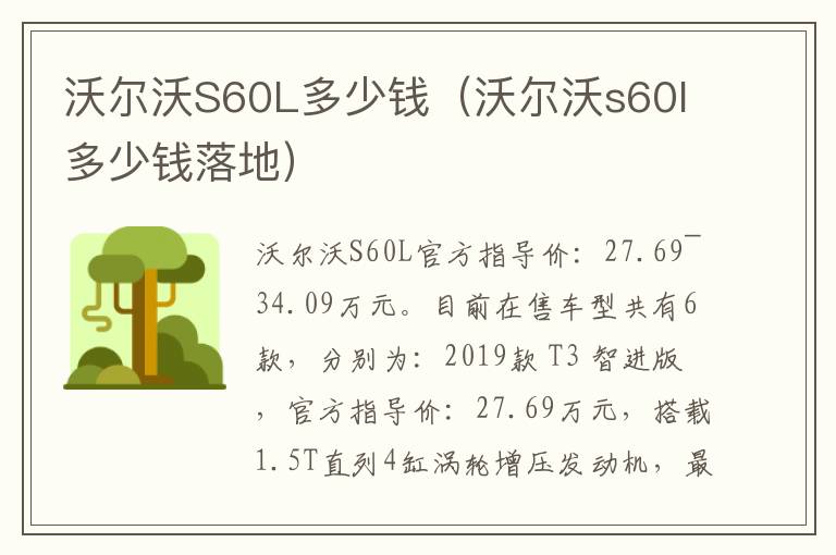 沃尔沃s60l多少钱落地 沃尔沃S60L多少钱