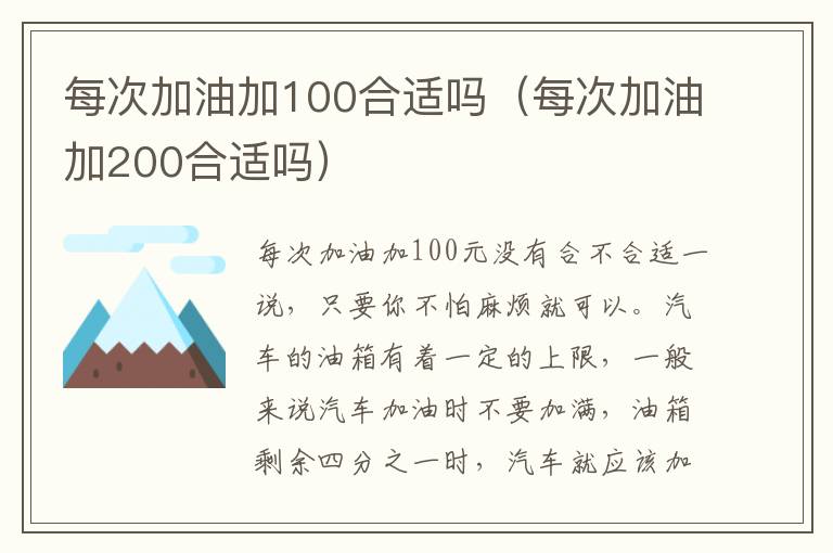 每次加油加200合适吗 每次加油加100合适吗