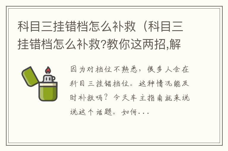 科目三挂错档怎么补救?教你这两招,解决挂档问题 科目三挂错档怎么补救