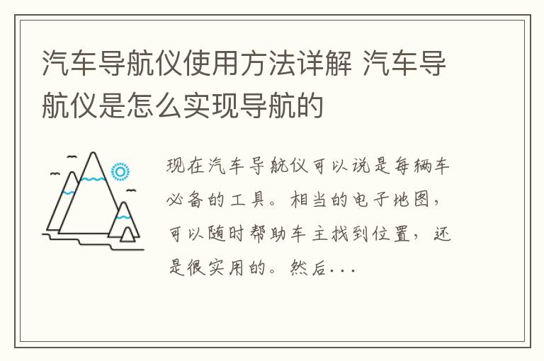 汽车导航仪使用方法详解 汽车导航仪是怎么实现导航的