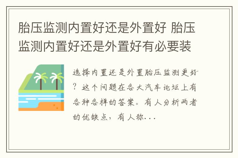 胎压监测内置好还是外置好 胎压监测内置好还是外置好有必要装吗