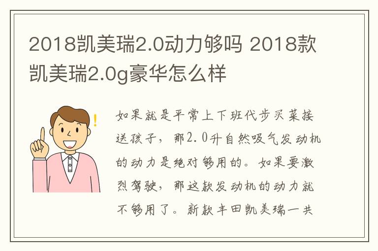 2018凯美瑞2.0动力够吗 2018款凯美瑞2.0g豪华怎么样