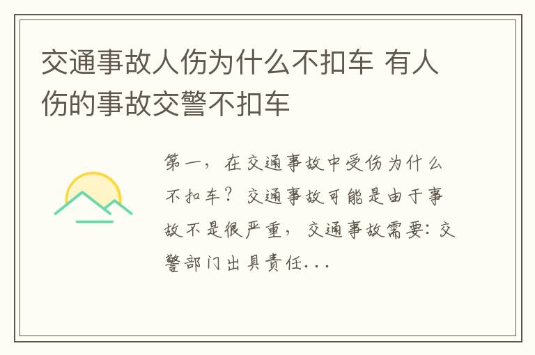 交通事故人伤为什么不扣车 有人伤的事故交警不扣车