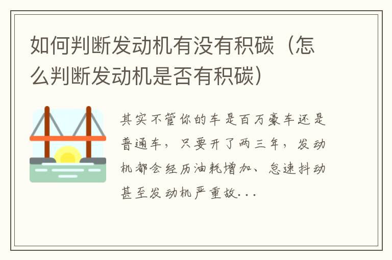 怎么判断发动机是否有积碳 如何判断发动机有没有积碳