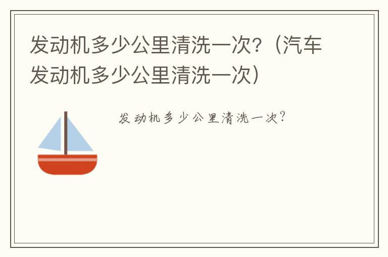 汽车发动机多少公里清洗一次 发动机多少公里清洗一次?