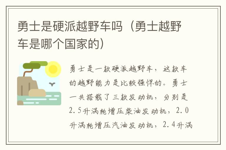 勇士越野车是哪个国家的 勇士是硬派越野车吗