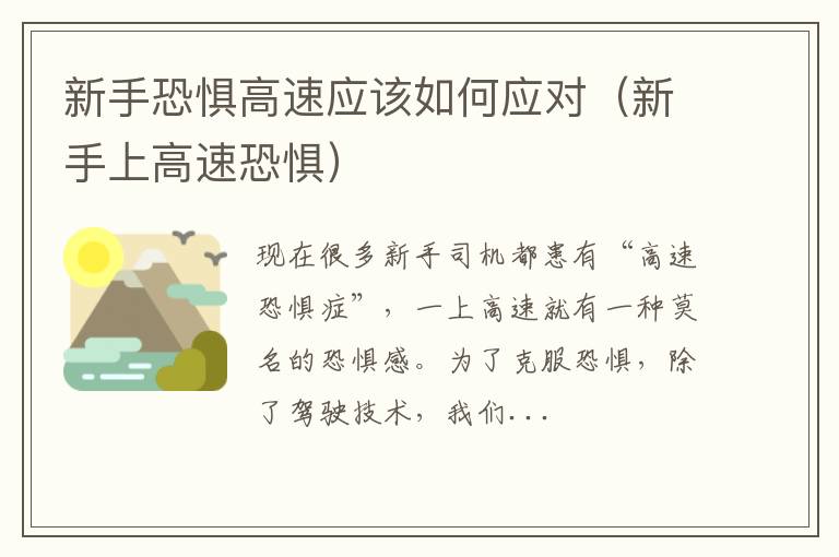 新手上高速恐惧 新手恐惧高速应该如何应对