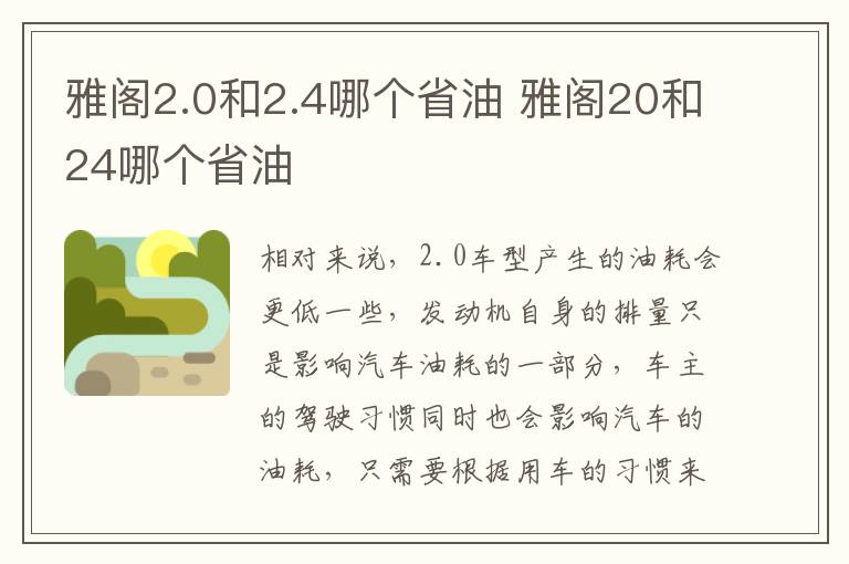 雅阁2.0和2.4哪个省油 雅阁20和24哪个省油