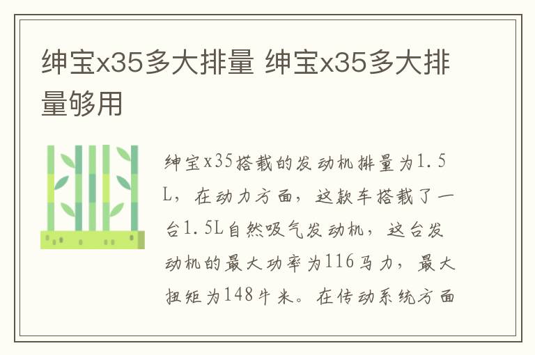 绅宝x35多大排量 绅宝x35多大排量够用