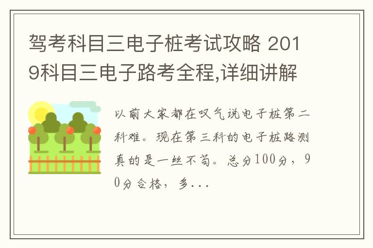 驾考科目三电子桩考试攻略 2019科目三电子路考全程,详细讲解!!