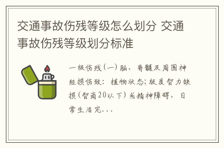 交通事故伤残等级怎么划分 交通事故伤残等级划分标准