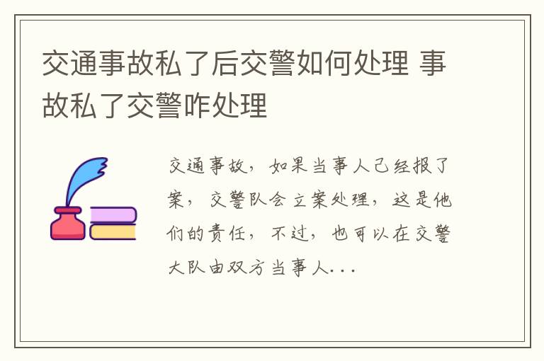 交通事故私了后交警如何处理 事故私了交警咋处理